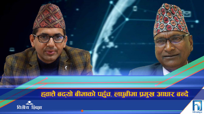 ह्वात्तै बढ्यो बीमाको पहुँच, लघुबीमा प्रमुख आधार बन्दै (भिडियो रिपोर्ट)
