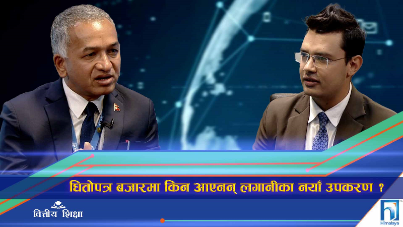 धितोपत्र बजारमा किन आएनन् लगानीका नयाँ उपकरण ? (अन्तरवार्ता)
