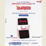 नेपाल बैंक लिमिटेडको “Link, Load & Withdraw – Win Rewards via Khalti” अभियान सञ्चालनमा