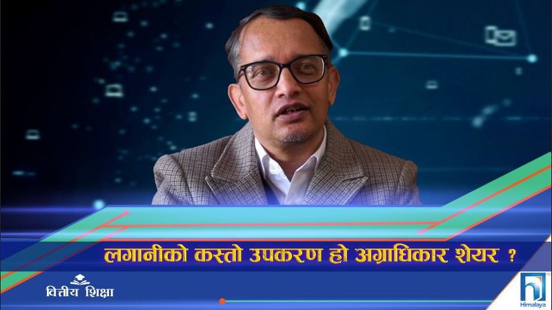 पूँजीबजारमा किन कम प्रचलित छ अग्राधिकार शेयर ? (भिडियो रिपोर्ट)