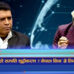 नेपाल सम्पत्ति शुद्धीकरणको ‘ग्रे लिस्ट’बाट निर्धारित समयमै बाहिरिन्छ : महानिर्देशक ठाकुर (अन्तरवार्ता)