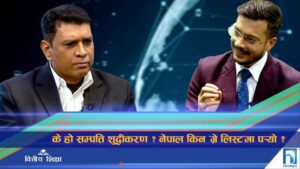 नेपाल सम्पत्ति शुद्धीकरणको ‘ग्रे लिस्ट’बाट निर्धारित समयमै बाहिरिन्छ : महानिर्देशक ठाकुर (अन्तरवार्ता)