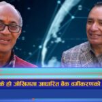 के हो जोखिममा आधारित बैंक वर्गीकरणको अन्तर्य ? (भिडियो रिपोर्ट)