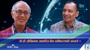 के हो जोखिममा आधारित बैंक वर्गीकरणको अन्तर्य ? (भिडियो रिपोर्ट)