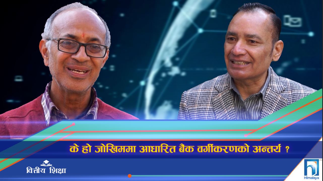 के हो जोखिममा आधारित बैंक वर्गीकरणको अन्तर्य ? (भिडियो रिपोर्ट)