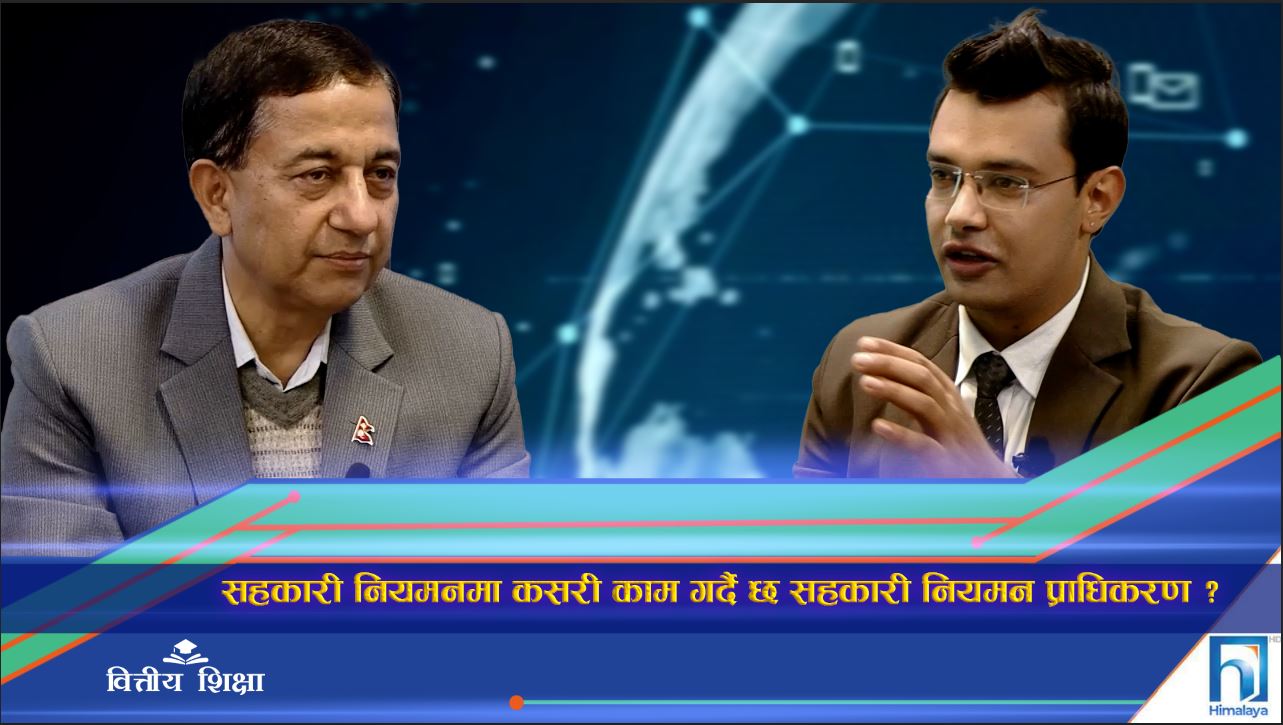 सहकारी नियमनमा कसरी काम गर्दै छ सहकारी नियमन प्राधिकरण ? (अन्तरवार्ता)