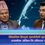 ऐतिहासिक बिन्दुमा सुनचाँदीको मूल्य, लगानीमा जोखिम कि प्रतिफल ? (अन्तरवार्ता)