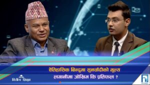 ऐतिहासिक बिन्दुमा सुनचाँदीको मूल्य, लगानीमा जोखिम कि प्रतिफल ? (अन्तरवार्ता)
