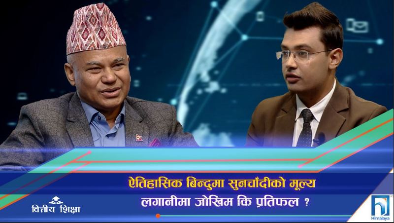 ऐतिहासिक बिन्दुमा सुनचाँदीको मूल्य, लगानीमा जोखिम कि प्रतिफल ? (अन्तरवार्ता)