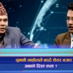 चुनावी माहोलसँगै बढ्यो शेयर बजार, लगानीकर्ता उत्साहित (अन्तरवार्ता)