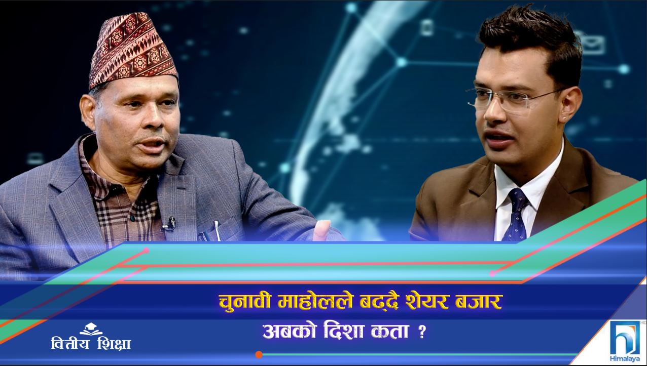 चुनावी माहोलसँगै बढ्यो शेयर बजार, लगानीकर्ता उत्साहित (अन्तरवार्ता)