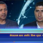नेपालमा बन्ड मार्केट किन सुस्त ?  (भिडियो रिपोर्ट)