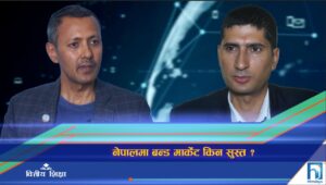नेपालमा बन्ड मार्केट किन सुस्त ?  (भिडियो रिपोर्ट)