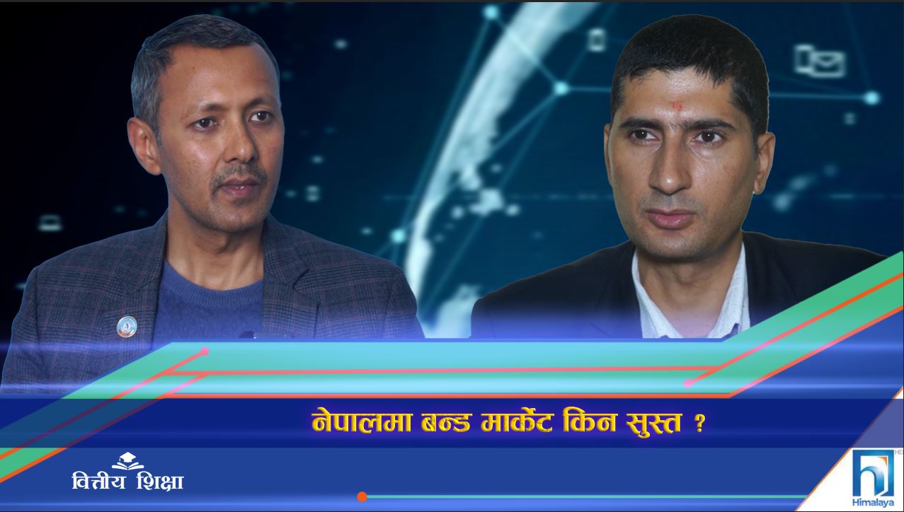 नेपालमा बन्ड मार्केट किन सुस्त ?  (भिडियो रिपोर्ट)