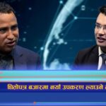 धितोपत्र बजारमा नयाँ उपकरण ल्याउने तयारी (अन्तरवार्ता)