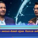 आधा जनसंख्या बीमाको पहुँचमा, विस्तारमा अझै ठूलो अवसर (अन्तरवार्ता)