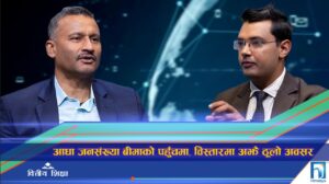 आधा जनसंख्या बीमाको पहुँचमा, विस्तारमा अझै ठूलो अवसर (अन्तरवार्ता)