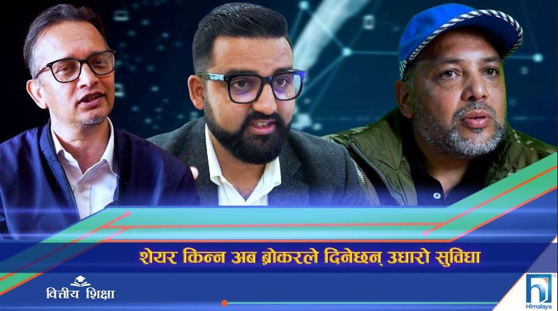 शेयर किन्न अब ब्रोकरले दिनेछन् उधारो सुविधा (भिडियो रिपोर्ट)