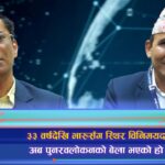 ३३ वर्षदेखि भारूसँग स्थिर विनिमयदर अब पुनरवलोकनको बेला भएको हो ? (भिडियो रिपोर्ट)