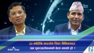 ३३ वर्षदेखि भारूसँग स्थिर विनिमयदर अब पुनरवलोकनको बेला भएको हो ? (भिडियो रिपोर्ट)