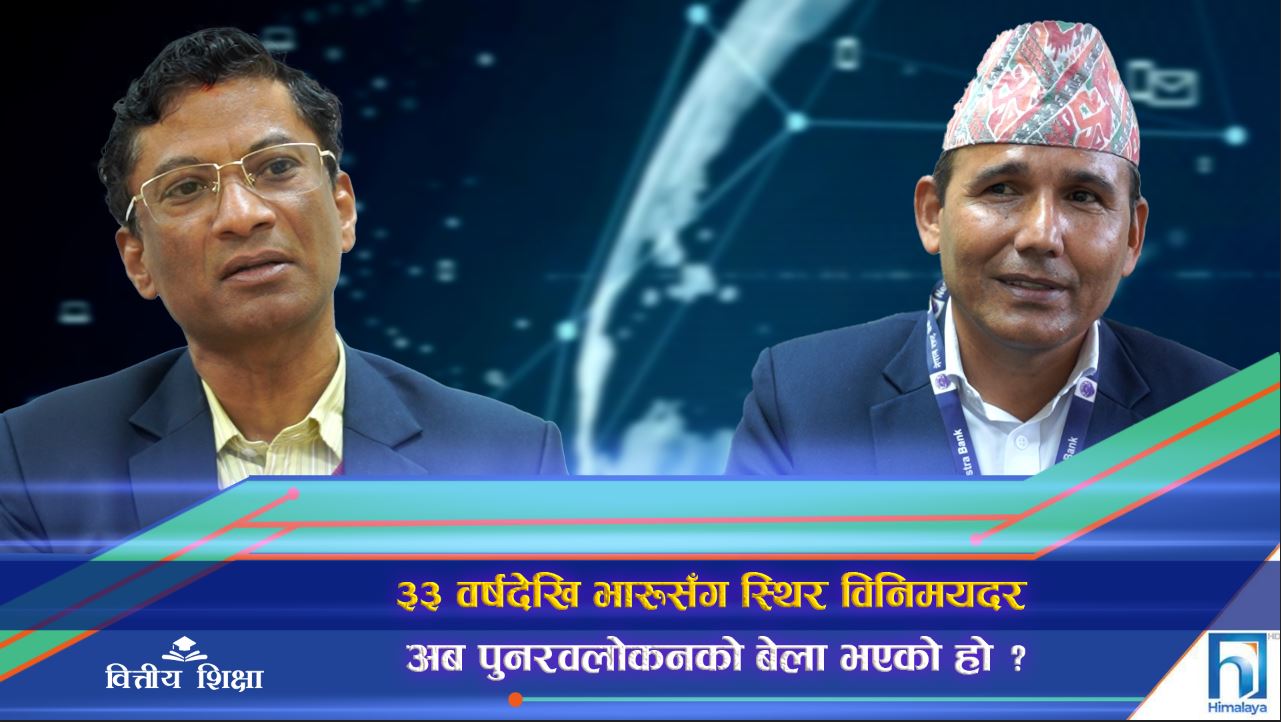 ३३ वर्षदेखि भारूसँग स्थिर विनिमयदर अब पुनरवलोकनको बेला भएको हो ? (भिडियो रिपोर्ट)
