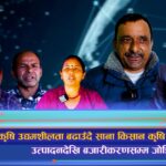 कृषि उद्यमशीलतामा अग्रणी बन्दै साना किसान कृषि सहकारी (भिडियो रिपोर्ट)