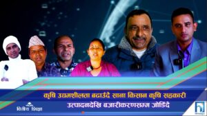 कृषि उद्यमशीलतामा अग्रणी बन्दै साना किसान कृषि सहकारी (भिडियो रिपोर्ट)