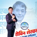 एनआरएनएमा यी उम्मेदवार भए सर्वसम्मत, अधिकांश रोविन शेरचन टिमका