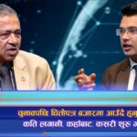 चुनावपछि धितोपत्र बजारमा आउँदै हुनुहुन्छ ? कति लगानी, कहाँबाट, कसरी शुरू गर्ने ? (अन्तरवार्ता)