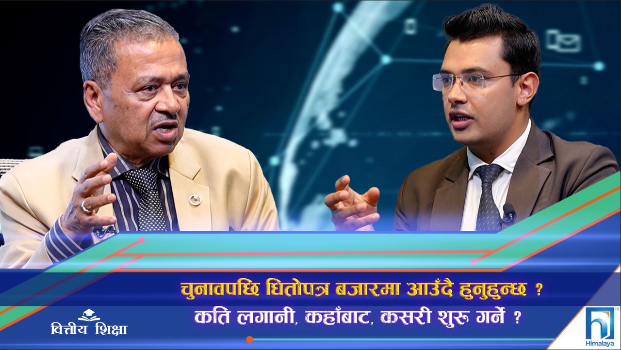 चुनावपछि धितोपत्र बजारमा आउँदै हुनुहुन्छ ? कति लगानी, कहाँबाट, कसरी शुरू गर्ने ? (अन्तरवार्ता)