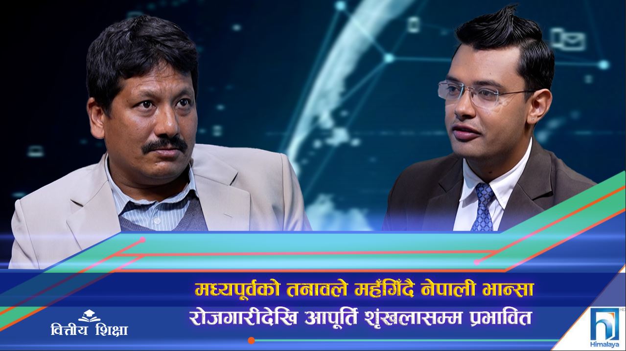 मध्यपूर्वको तनावले नेपालमा कस्तो पार्ला असर ?