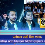 ग्लोबल मनी विक २०२६: नबिल स्टक डिलरको वित्तीय साक्षरता कार्यक्रम (भिडियो रिपोर्ट)