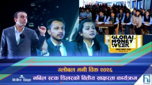 ग्लोबल मनी विक २०२६: नबिल स्टक डिलरको वित्तीय साक्षरता कार्यक्रम (भिडियो रिपोर्ट)