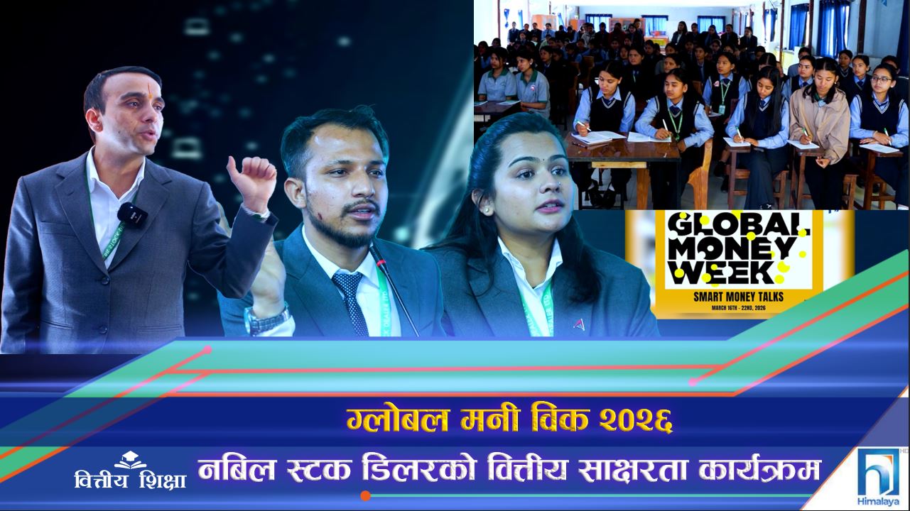 ग्लोबल मनी विक २०२६: नबिल स्टक डिलरको वित्तीय साक्षरता कार्यक्रम (भिडियो रिपोर्ट)