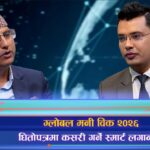 धितोपत्रमा कसरी गर्ने स्मार्ट लगानी ? (अन्तरवार्ता)