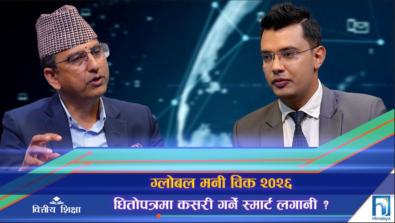 धितोपत्रमा कसरी गर्ने स्मार्ट लगानी ? (अन्तरवार्ता)