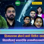 हिमालयन ब्रोकरेजको वित्तीय साक्षरता, विद्यार्थीलाई बचतदेखि लगानीसम्मको शिक्षा (भिडियो रिपोर्ट)
