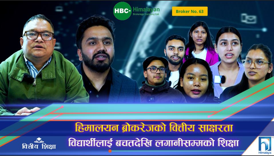 हिमालयन ब्रोकरेजको वित्तीय साक्षरता, विद्यार्थीलाई बचतदेखि लगानीसम्मको शिक्षा (भिडियो रिपोर्ट)