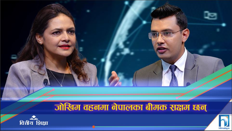 ‘आधा जनसंख्यामा बीमाको पहुँच, दिगो विकासमा प्राधिकरण प्रतिबद्ध’ (अन्तरवार्ता)