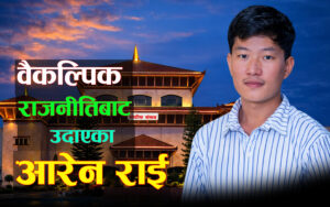 वैकल्पिक राजनीतिबाट उदाएका आरेन