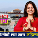 स्थानीय तहमा पराजयपछिको संसदीय यात्रा, कर्णालीकै एक मात्र महिला नेतृ