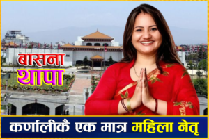 स्थानीय तहमा पराजयपछिको संसदीय यात्रा, कर्णालीकै एक मात्र महिला नेतृ