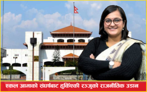 एकल आमाको संघर्षबाट हुर्किएकी रञ्जुको राजनीतिक उडान