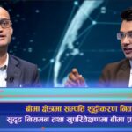 बीमा क्षेत्रमा सम्पत्ति शुद्धीकरण निवारण, सुदृढ नियमन तथा सुपरिवेक्षणमा बीमा प्राधिकरण (अन्तरवार्ता)