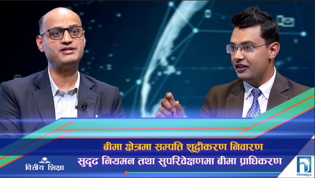 बीमा क्षेत्रमा सम्पत्ति शुद्धीकरण निवारण, सुदृढ नियमन तथा सुपरिवेक्षणमा बीमा प्राधिकरण (अन्तरवार्ता)