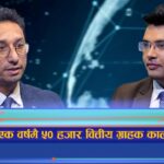 एक वर्षमै ५० हजार वित्तीय ग्राहक कालोसूचीमा (अन्तरवार्ता)