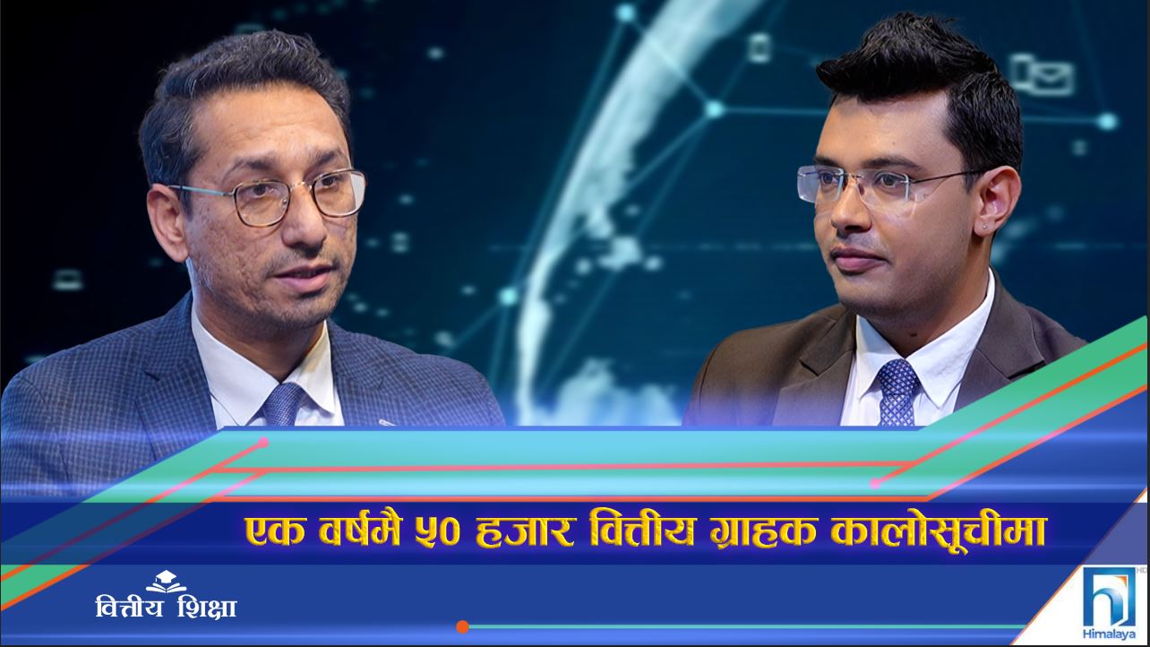 एक वर्षमै ५० हजार वित्तीय ग्राहक कालोसूचीमा (अन्तरवार्ता)