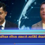 लगातार किन बढ्दै छ नेपालको उपभोक्ता मुद्रास्फीति (भिडियो रिपोर्ट)