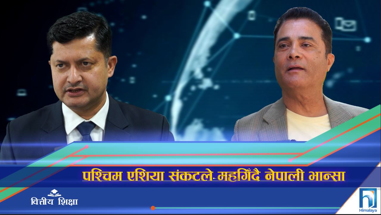 लगातार किन बढ्दै छ नेपालको उपभोक्ता मुद्रास्फीति (भिडियो रिपोर्ट)