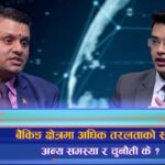 बैंकिङ प्रणालीमा अधिक तरलताको ‘टाउको दुःखाइ’, व्यवस्थापनका उपाय के ? (अन्तरवार्ता)